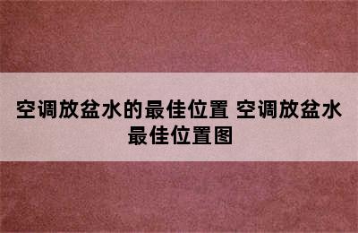 空调放盆水的最佳位置 空调放盆水最佳位置图